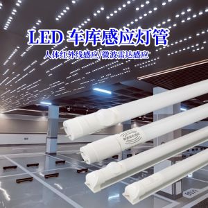 LED感应灯T8灯管产品介绍及应用场景说明。